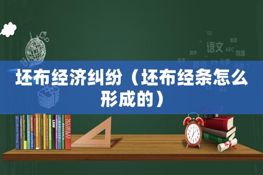 坯布經(jīng)濟糾紛（坯布經(jīng)條怎么形成的）