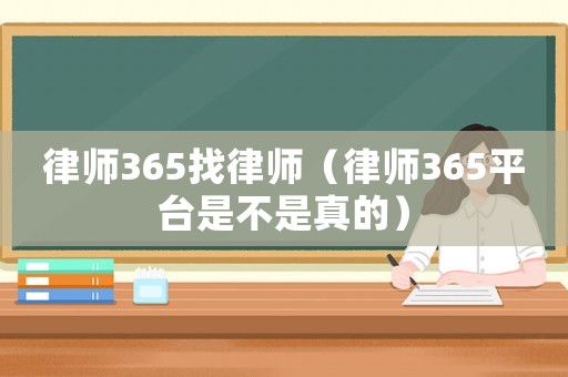 律師365找律師（律師365平臺是不是真的）