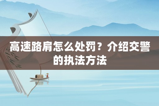 高速路肩怎么處罰？介紹交警的執(zhí)法方法