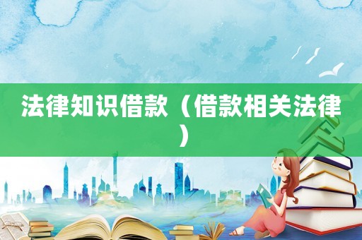 法律知識借款（借款相關法律）