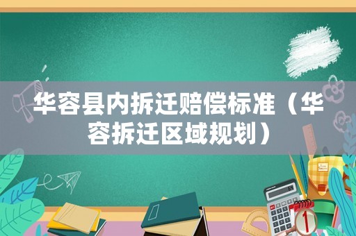 華容縣內拆遷賠償標準（華容拆遷區域規劃）