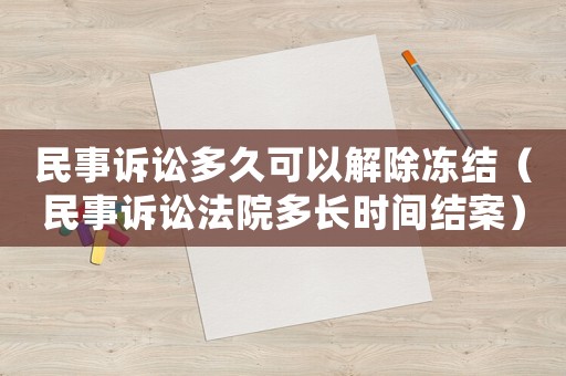 民事訴訟多久可以解除凍結（民事訴訟法院多長時間結案）