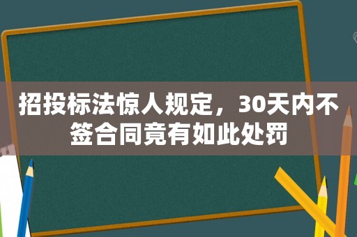 招投標(biāo)法驚人規(guī)定，30天內(nèi)不簽合同竟有如此處罰