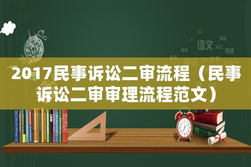 2017民事訴訟二審流程（民事訴訟二審審理流程范文）