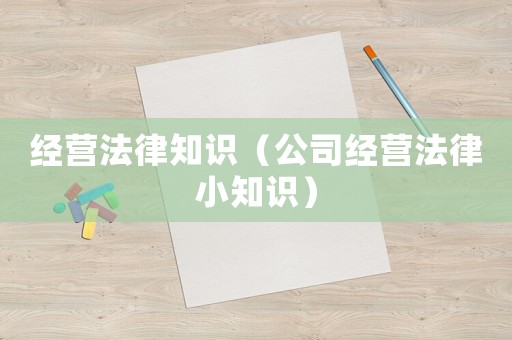 經營法律知識（公司經營法律小知識）