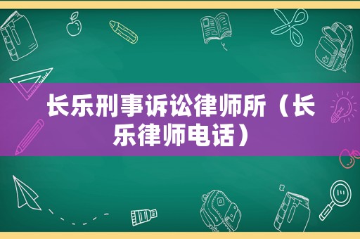 長樂刑事訴訟律師所（長樂律師電話）
