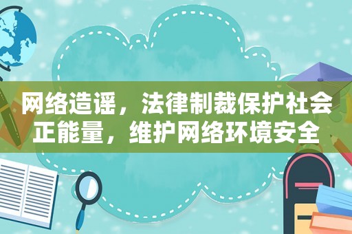 網絡造謠，法律制裁保護社會正能量，維護網絡環境安全