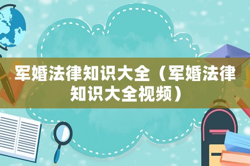 軍婚法律知識(shí)大全（軍婚法律知識(shí)大全視頻）