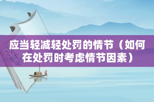 應當輕減輕處罰的情節（如何在處罰時考慮情節因素）