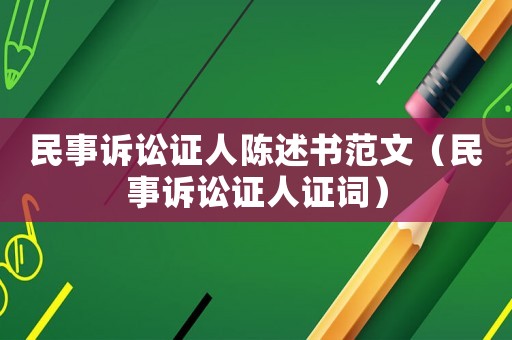 民事訴訟證人陳述書范文（民事訴訟證人證詞）