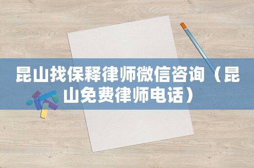 昆山找保釋律師微信咨詢（昆山免費律師電話）