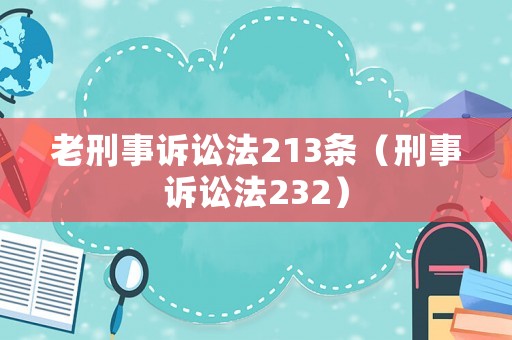 老刑事訴訟法213條（刑事訴訟法232）