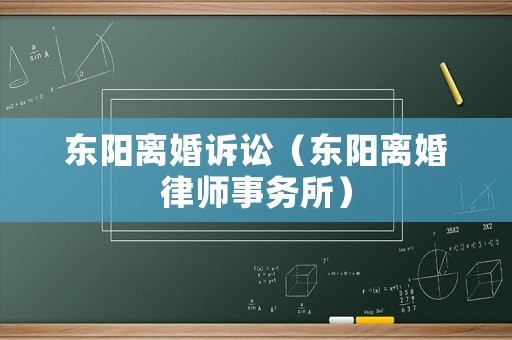 東陽離婚訴訟（東陽離婚律師事務所）