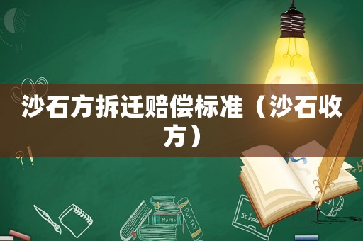 沙石方拆遷賠償標準（沙石收方）