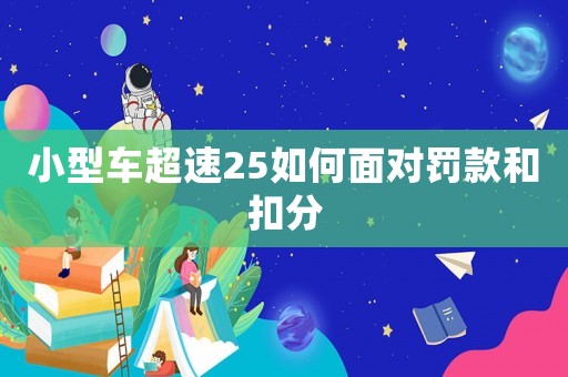 小型車超速25如何面對罰款和扣分