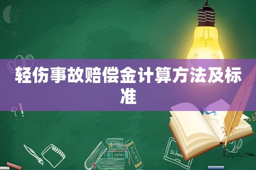 輕傷事故賠償金計算方法及標準