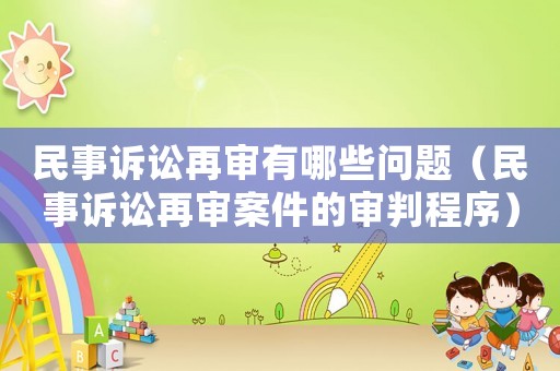 民事訴訟再審有哪些問題（民事訴訟再審案件的審判程序）