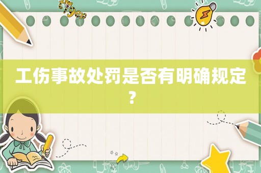 工傷事故處罰是否有明確規(guī)定？