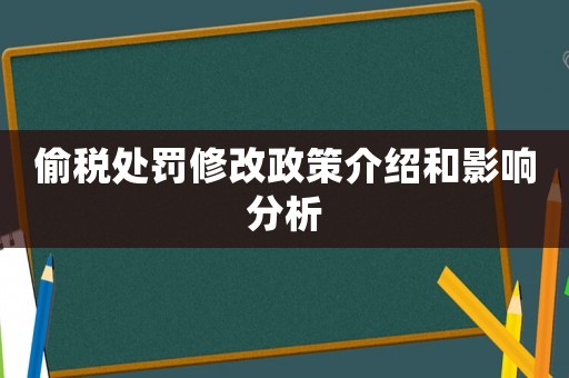 偷稅處罰修改政策介紹和影響分析