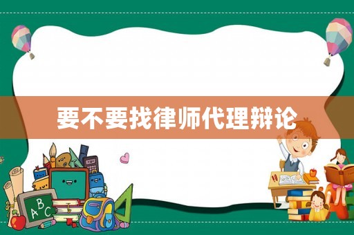 要不要找律師代理辯論