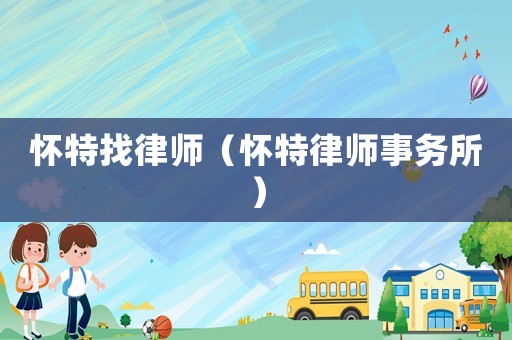懷特找律師（懷特律師事務所）