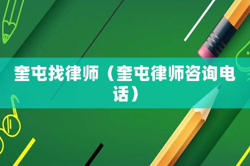 奎屯找律師（奎屯律師咨詢電話）