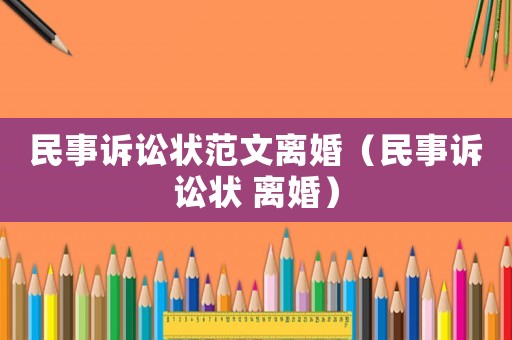 民事訴訟狀范文離婚（民事訴訟狀 離婚）