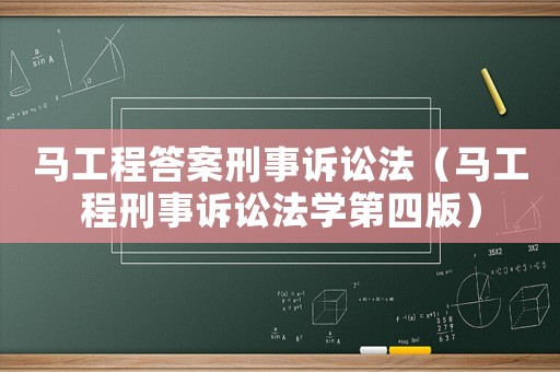 馬工程答案刑事訴訟法（馬工程刑事訴訟法學第四版）
