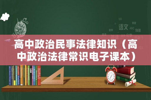 高中政治民事法律知識（高中政治法律常識電子課本）