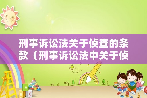 刑事訴訟法關于偵查的條款（刑事訴訟法中關于偵查訊問的條款）