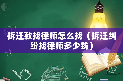 拆遷款找律師怎么找（拆遷糾紛找律師多少錢）