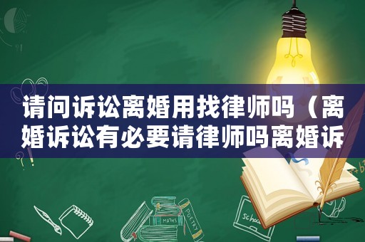 請問訴訟離婚用找律師嗎（離婚訴訟有必要請律師嗎離婚訴訟）