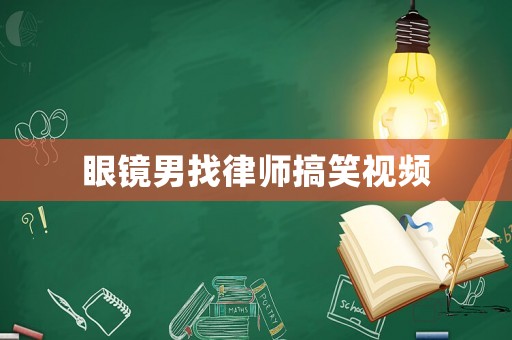 眼鏡男找律師搞笑視頻