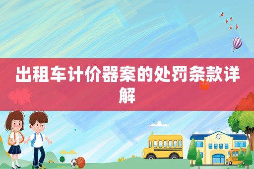 出租車計價器案的處罰條款詳解