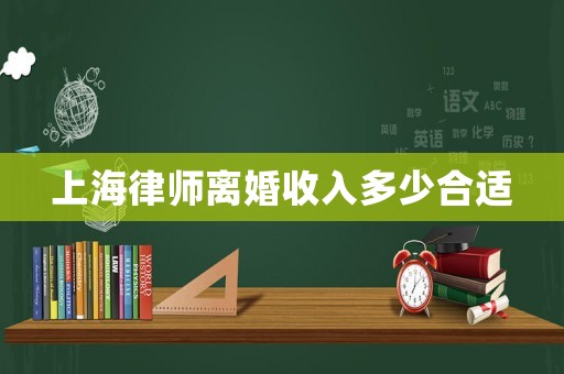上海律師離婚收入多少合適