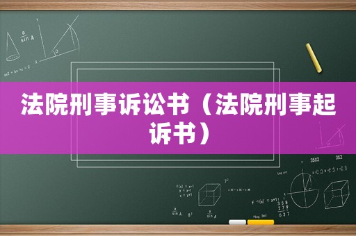 法院刑事訴訟書（法院刑事起訴書）