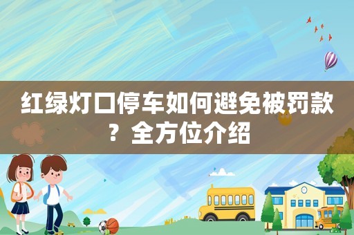 紅綠燈口停車如何避免被罰款？全方位介紹