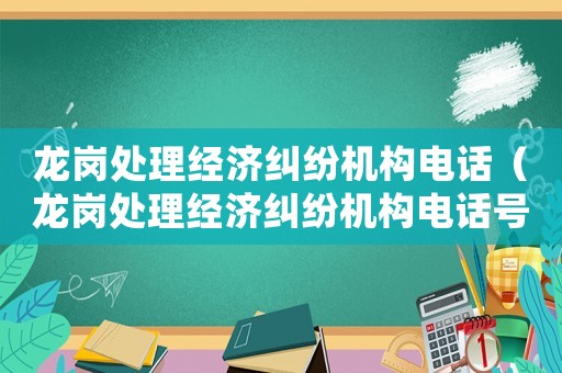 龍崗處理經濟糾紛機構電話（龍崗處理經濟糾紛機構電話號碼）