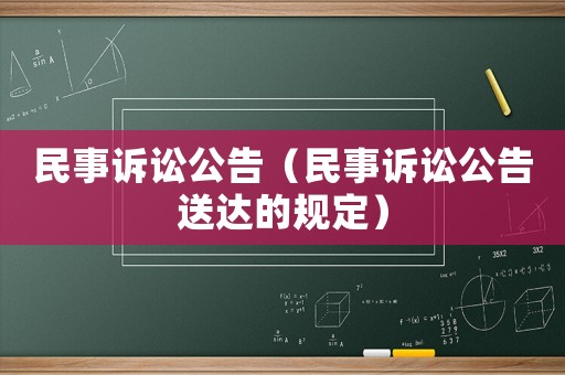 民事訴訟公告（民事訴訟公告送達(dá)的規(guī)定）