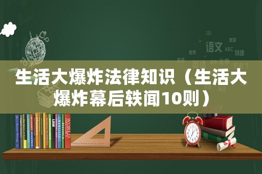 生活大爆炸法律知識(shí)（生活大爆炸幕后軼聞10則）