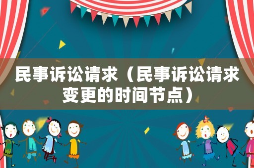 民事訴訟請求（民事訴訟請求變更的時間節點）