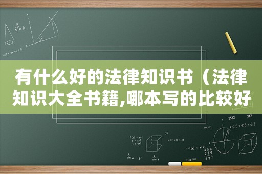 有什么好的法律知識書（法律知識大全書籍,哪本寫的比較好）