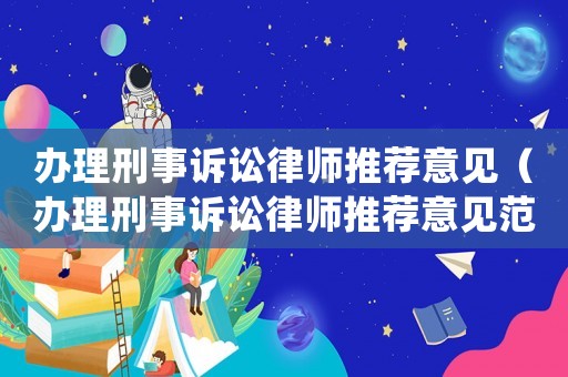 辦理刑事訴訟律師推薦意見（辦理刑事訴訟律師推薦意見范文）