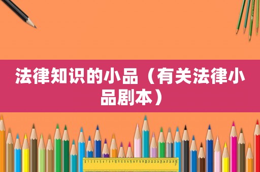 法律知識的小品（有關法律小品劇本）