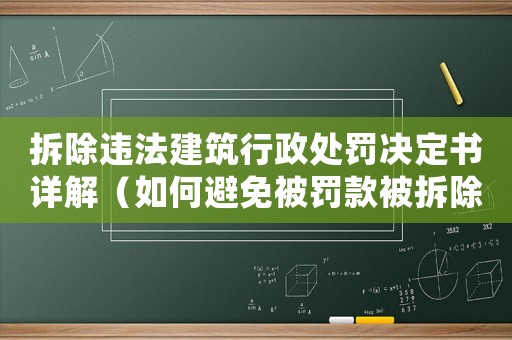 拆除違法建筑行政處罰決定書詳解（如何避免被罰款被拆除）