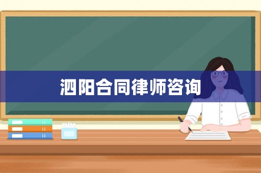 泗陽合同律師咨詢