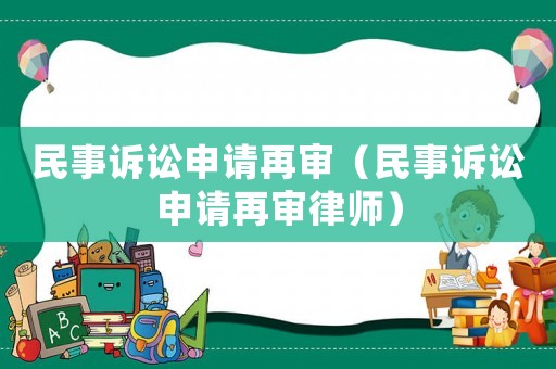 民事訴訟申請再審（民事訴訟申請再審律師）