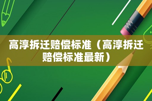 高淳拆遷賠償標準（高淳拆遷賠償標準最新）