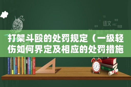 打架斗毆的處罰規(guī)定（一級(jí)輕傷如何界定及相應(yīng)的處罰措施）