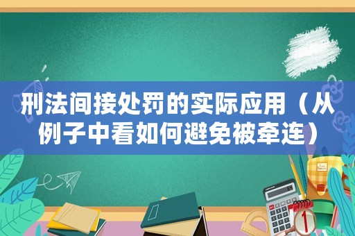 刑法間接處罰的實際應用（從例子中看如何避免被牽連）